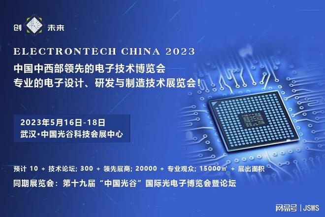 創(chuàng)“芯”未來 2023武漢國際電子元器件、材料及生產(chǎn)設(shè)備展覽會助力電子元器件設(shè)計創(chuàng)新
